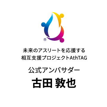 AthTAG 公式アンバサダー 古田敦也
